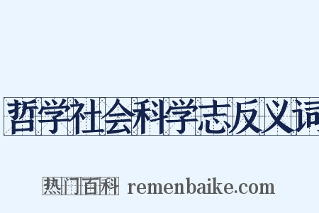 哲学社会科学志反义词是什么意思的图片